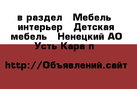  в раздел : Мебель, интерьер » Детская мебель . Ненецкий АО,Усть-Кара п.